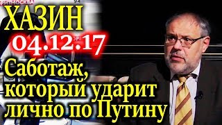 Саботаж, который ударит лично по Путину