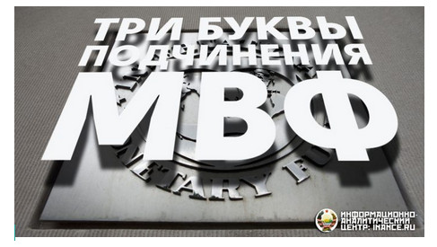 Получается, что российское государство не может контролировать выпуск денег. Данную функцию взял на себя Центральный банк Российской Федерации, который действует независимо от государства. Кому подчиняется Центральный банк? Как известно, Россия является членом Международного Валютного Фонда, и поэтому МВФ — единственная структура, чьи указания должен выполнять Центральный банк (мы писали об этом подробно в статье «Нужен ли нам МВФ?»