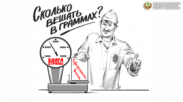 «Сверхоткрытая» экономика 90-х годов прошлого века породила такой тип отношений между Россией и Западом, который некоторые эксперты справедливо называют криптоколониальным: Запад стал диктовать нам моду на всё и определять параметры ключевых решений российской власти, включая ставку ЦБ, основные параметры федерального бюджета и даже, отчасти, кадровую политику.