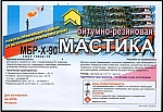Мастика МБРх-90 (28 кг)