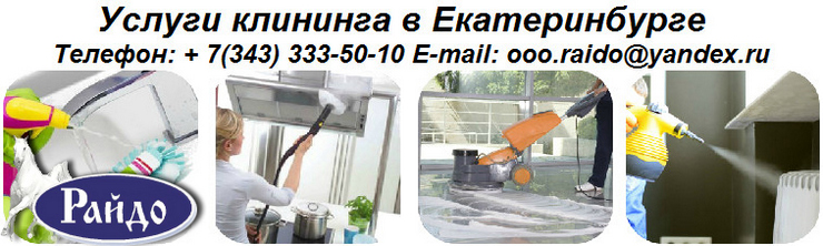 ООО КЛИНИНГОВАЯ КОМПАНИЯ РАЙДО