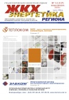 Журнал "ЖКХ и энергетика региона" 