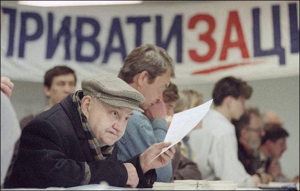 приватизация