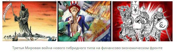 Третья Мировая война нового гибридного типа на финансово-экономическом фронте
