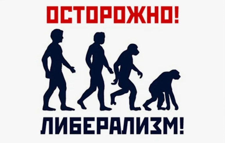 принять меры против либерализма