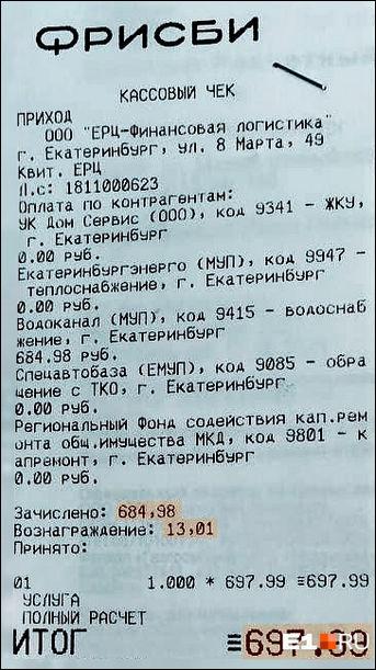 Квитанция екатеринбурженки. Ей пришлось невольно заплатить «вознаграждение»Фото