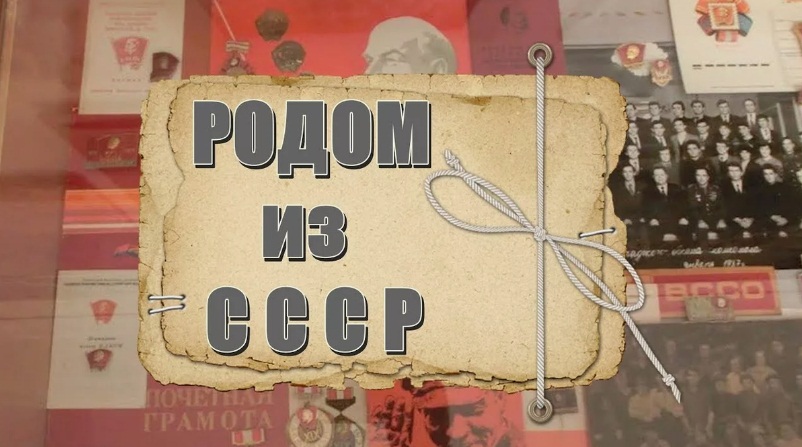 родом из СССР