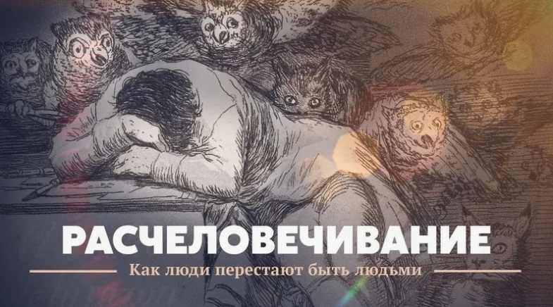 Процесс «расчеловечивания» человека