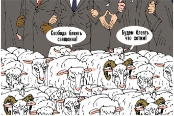 К свободе принуждают сильнее, чем прежде принуждали к рабству.