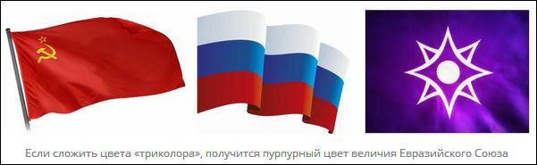 Если сложить цвета «триколора», получится пурпурный цвет величия Евразийского Союза