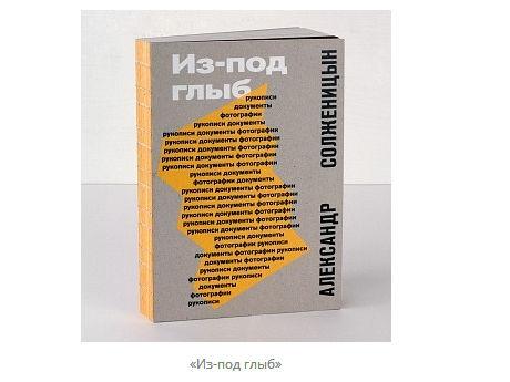 «Из-под глыб»
