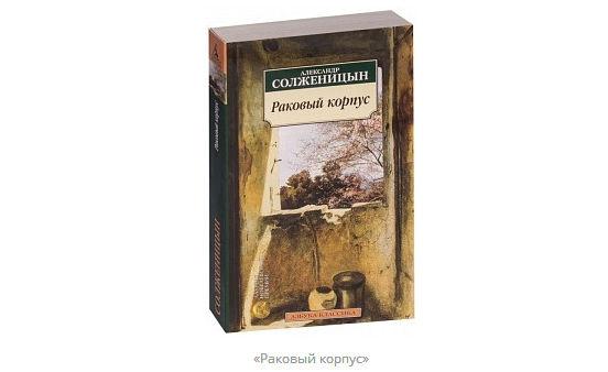 «Раковый корпус»