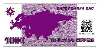 семью народов ЕАС в Новом Валютном Мире будет скреплять финансовая система