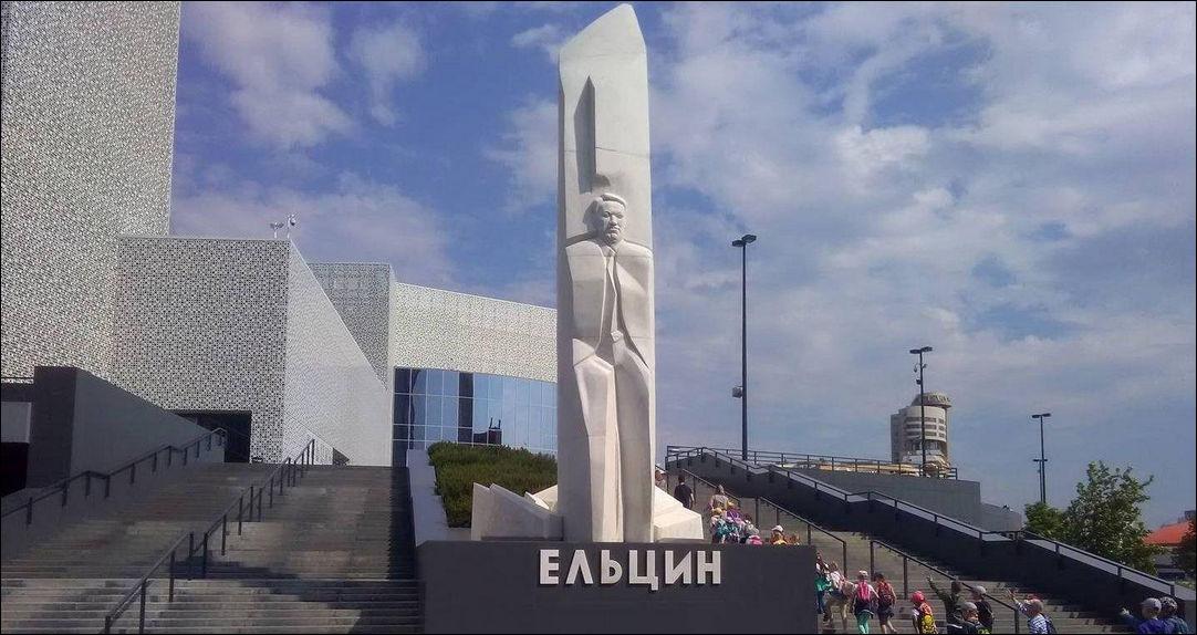 плата за либерализм, ельцин центр