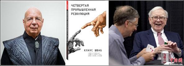К. Шваб – проект неоглобализма – Б. Гейтс и У. Баффет за карточным столом истории