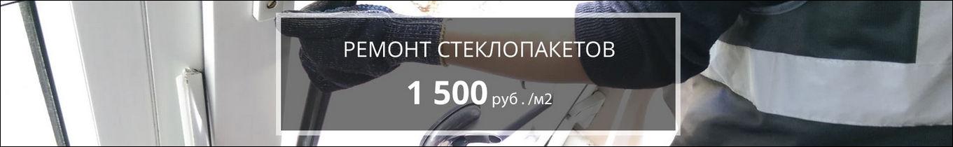 ремонт стеклоплакетов