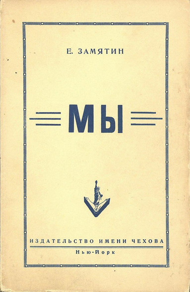 романа Евгения Замятина «Мы»