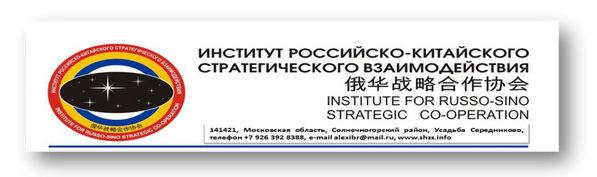 Институт российско-китайского стратегического взаимодействия ИРКСВ