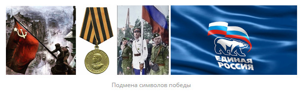 Подмена символов победы