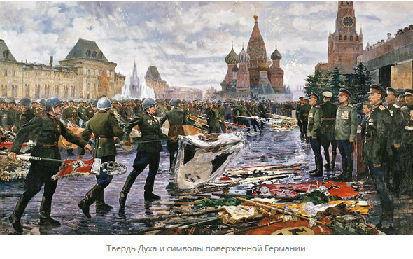 Твердь Духа и символы поверженной Германии