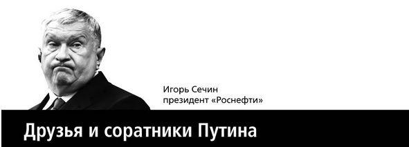«Друзья и соратники» Путина: три вида, три функции