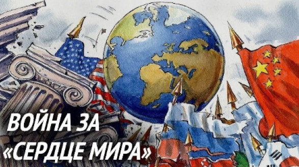 война за сердце мира