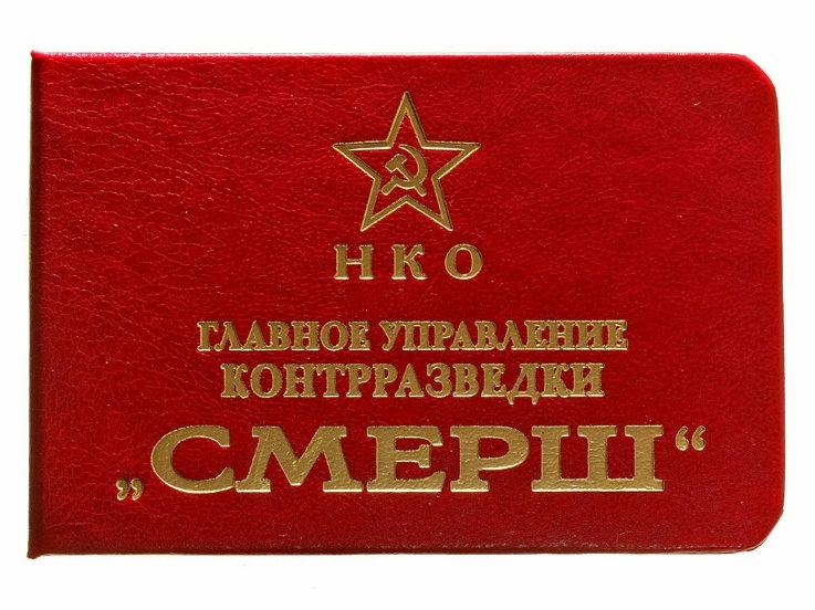 «СМЕРШ»