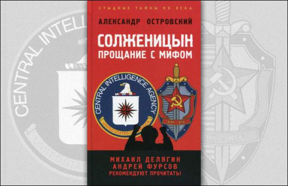 Книга историка Александра Островского «Солженицын: прощание с мифом»