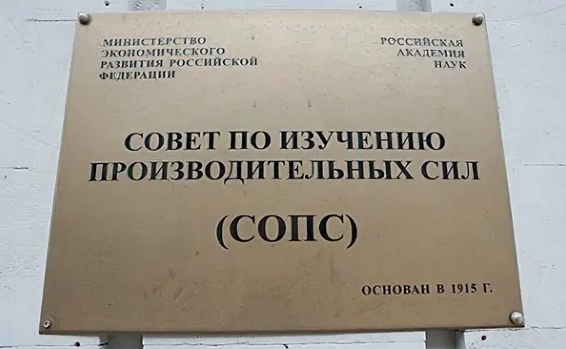 Совет по изучению производительных сил (СОПС)