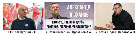 Проекты СССР-2.0 Кургиняна и «Пятая империя» Проханова так или иначе выступают за военный союз с Китаем против США с доктриной Бжезинского о построении нового мирового порядка «против России, за счет России и на обломках России».