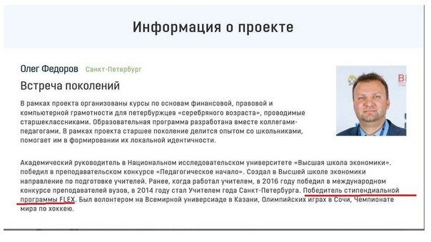 в сведениях об образовании финалиста конкурса Олега Дмитриевича Федорова значится: «Победитель стипендиальной программы FLEX»
