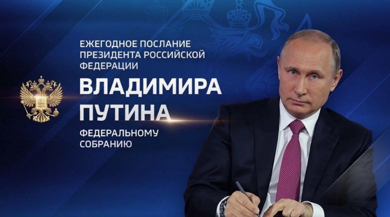 ежегодное обращение президента В.Путина к Федеральному собранию