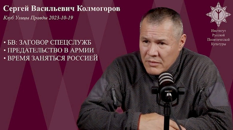 Сергей Колмогоров, заседание Клуба Улица Правды от 19 октября 2023 года