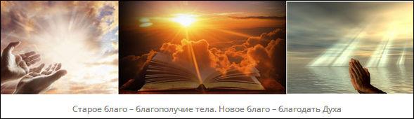 Старое благо – благополучие тела. Новое благо – благодать Духа