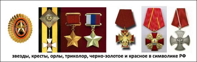 получился бессмысленный ералаш беспорядочной смеси державных символов: звезд, орлов и крестов, вносящий сумятицу в сердца людей и усыпляющий тлеющее там чувство правды