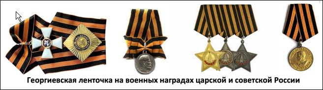 георгиевская лента