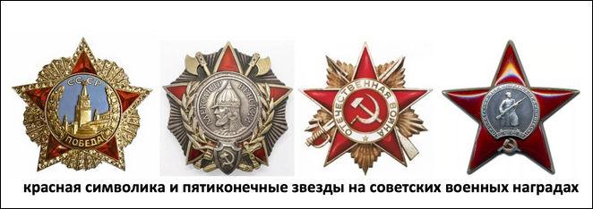 красная символика и пятиконечные звезды на советских военных наградах