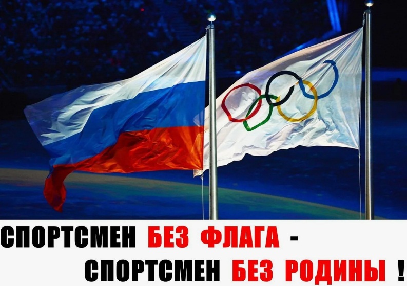 нельзя выступать на олимпиаде без флага и гимна