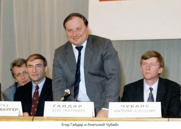 Егор Гайдар и Анатолий Чубайс. 1992 год